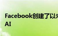 Facebook创建了以未知的新语言进行谈判的AI