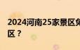 2024河南25家景区免费抽奖活动都有哪些景区？