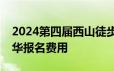 2024第四届西山徒步节暨猫猫箐轻越野嘉年华报名费用