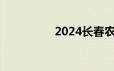 2024长春农安县消费券