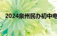 2024泉州民办初中电脑派位结果查询入口