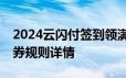 2024云闪付签到领满100.01元减100元消费券规则详情