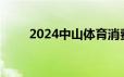 2024中山体育消费券可以在哪使用