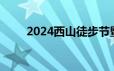 2024西山徒步节暨猫猫箐比赛路线