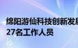 绵阳游仙科技创新发展集团有限公司公开招聘27名工作人员