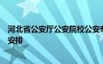 河北省公安厅公安院校公安专业招生面试、体检和体能测评安排