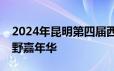 2024年昆明第四届西山徒步节暨猫猫箐轻越野嘉年华