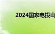 2024国家电投山西公司招聘公告