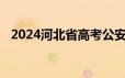 2024河北省高考公安类院校志愿填报时间