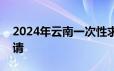 2024年云南一次性求职补贴什么时候开始申请