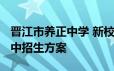 晋江市养正中学 新校区、奎光校区2024年初中招生方案