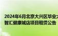 2024年6月北京大兴区毕业大学生保租房CCB建融家园大兴智汇健康城店项目租赁公告