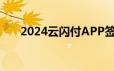 2024云闪付APP签到领消费券怎么领