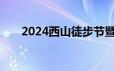 2024西山徒步节暨猫猫箐轻怎么报名