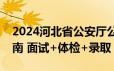 2024河北省公安厅公安院校公安专业招生指南 面试+体检+录取