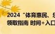 2024“体育惠民、乐动中山”  体育消费券领取指南 时间+入口