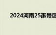 2024河南25家景区免费抽奖活动规则