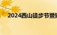 2024西山徒步节暨猫猫箐比赛交通安排