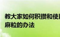 教大家如何积攒和使用支付宝芝麻信用中的芝麻粒的办法