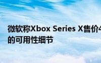 微软称Xbox Series X售价499美元 揭示了其下一代游戏机的可用性细节