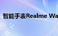 智能手表Realme Watch在俄罗斯首次亮相