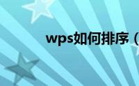 wps如何排序（wps如何排序）