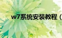 w7系统安装教程（w7系统安装教程）