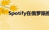 Spotify在俄罗斯推出 每月169卢布起