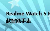 Realme Watch S Pro将让您忘记品牌的首款智能手表