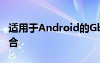 适用于Android的Gboard更新：表情符号融合