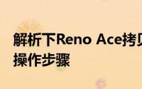 解析下Reno Ace拷贝手机里数据备份的具体操作步骤