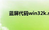 蓝屏代码win32k.sys（win32k.sys）