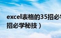 excel表格的35招必学秘籍（excel表格的35招必学秘技）