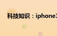 科技知识：iphone12底部横条怎么取消