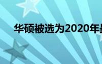 华硕被选为2020年最佳笔记本电脑品牌