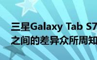 三星Galaxy Tab S7和Galaxy Tab S7 Plus之间的差异众所周知