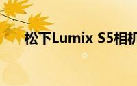 松下Lumix S5相机发布日期正式宣布