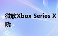 微软Xbox Series X：价格和发布日期终于揭晓