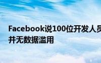 Facebook说100位开发人员可能访问了不正确的用户数据 并无数据滥用