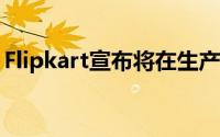 Flipkart宣布将在生产诺基亚品牌的智能电视