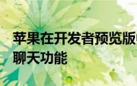 苹果在开发者预览版中为iMessage推出商务聊天功能