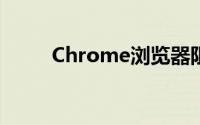 Chrome浏览器阻止不安全的下载