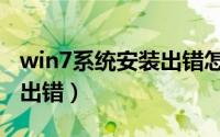 win7系统安装出错怎么修复（win7系统安装出错）