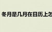 冬月是几月在日历上怎么显示（冬月是几月）