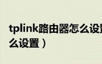 tplink路由器怎么设置中继（tplink路由器怎么设置）