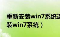 重新安装win7系统连接不了网络了（重新安装win7系统）