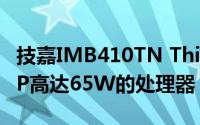 技嘉IMB410TN Thin Mini-ITX主板支持TDP高达65W的处理器