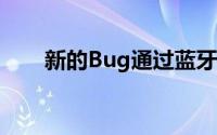 新的Bug通过蓝牙破解Android设备