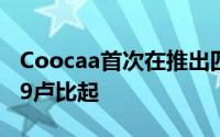 Coocaa首次在推出四款智能电视 价格从8999卢比起