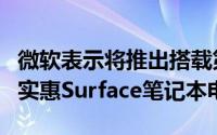 微软表示将推出搭载第10代Intel CPU的经济实惠Surface笔记本电脑